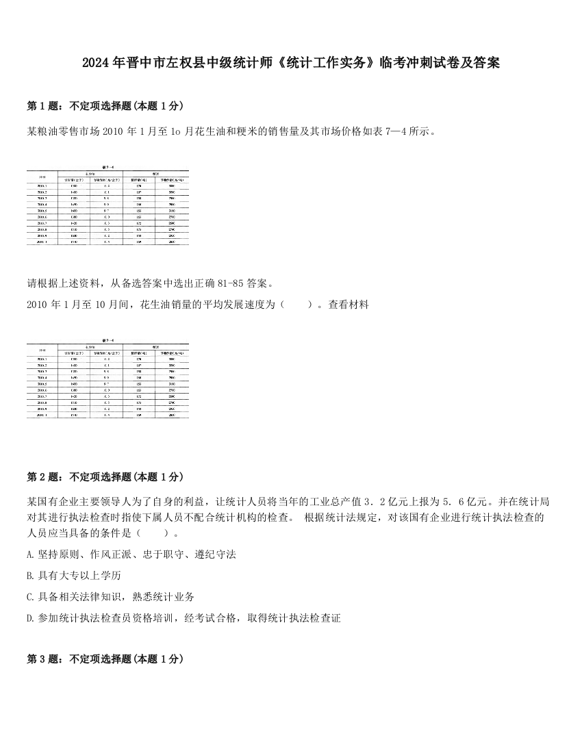 2024年晋中市左权县中级统计师《统计工作实务》临考冲刺试卷及答案