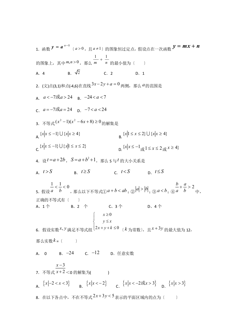 内蒙古鄂尔多斯市达拉特旗第十一中学高三数学《不等式》练习题