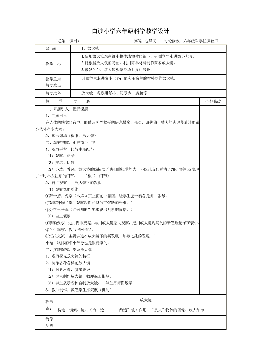 白沙小学六年级科学下册教案