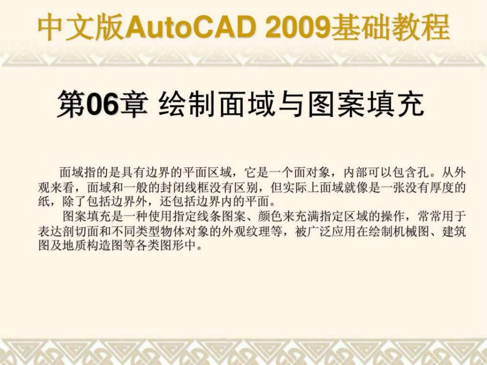 autocad基础教程课件第06章合肥室内设计培训