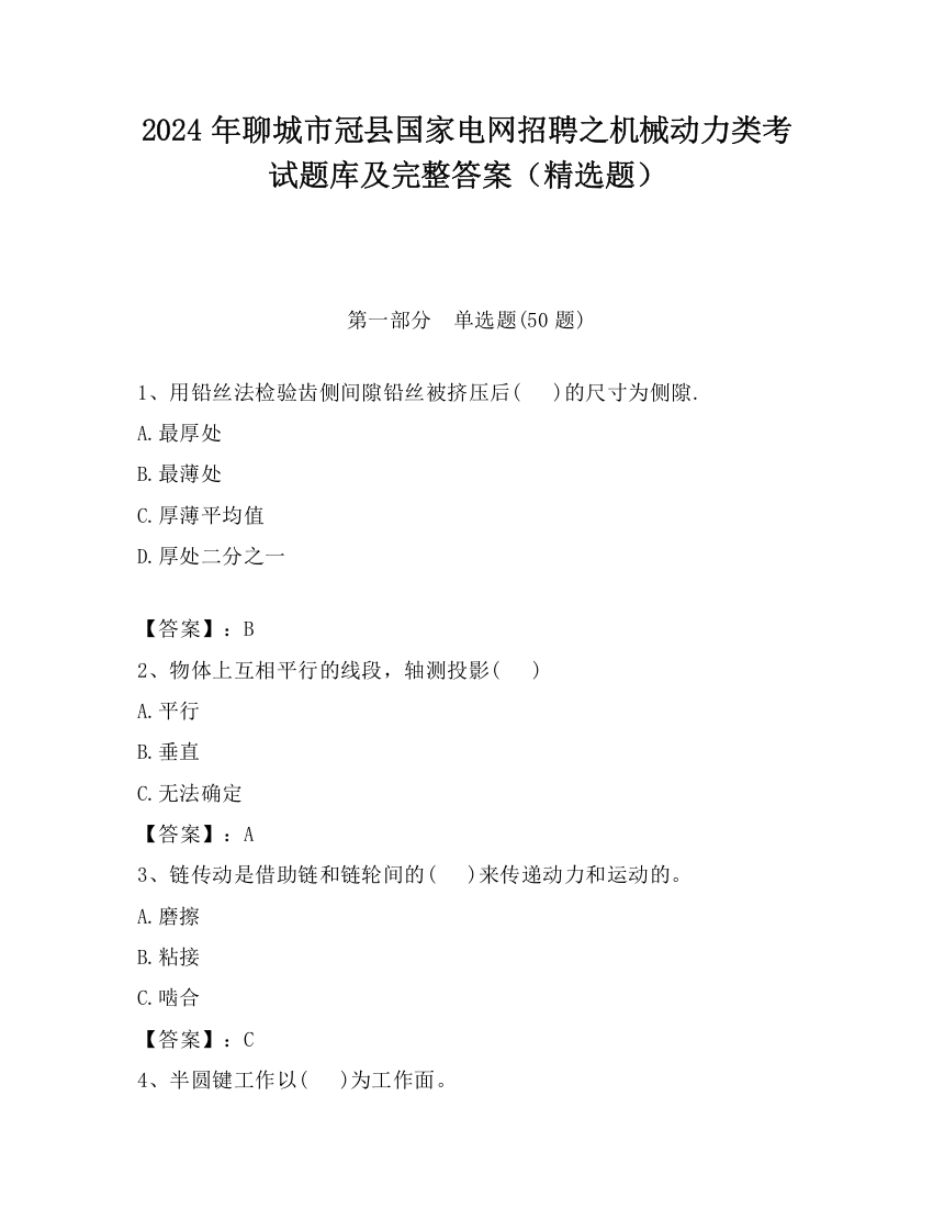 2024年聊城市冠县国家电网招聘之机械动力类考试题库及完整答案（精选题）