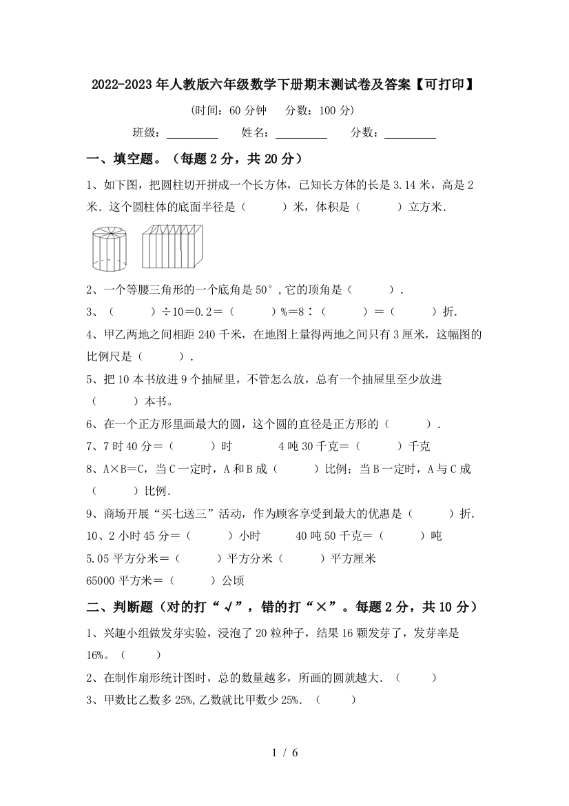 2022-2023年人教版六年级数学下册期末测试卷及答案【可打印】