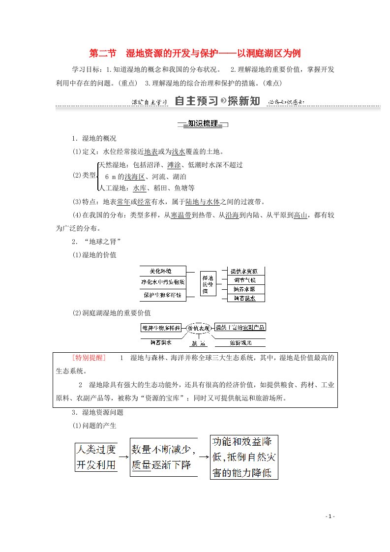 2021_2022学年高中地理第2章区域可持续发展第2节湿地资源的开发与保护学案湘教版必修320210518113