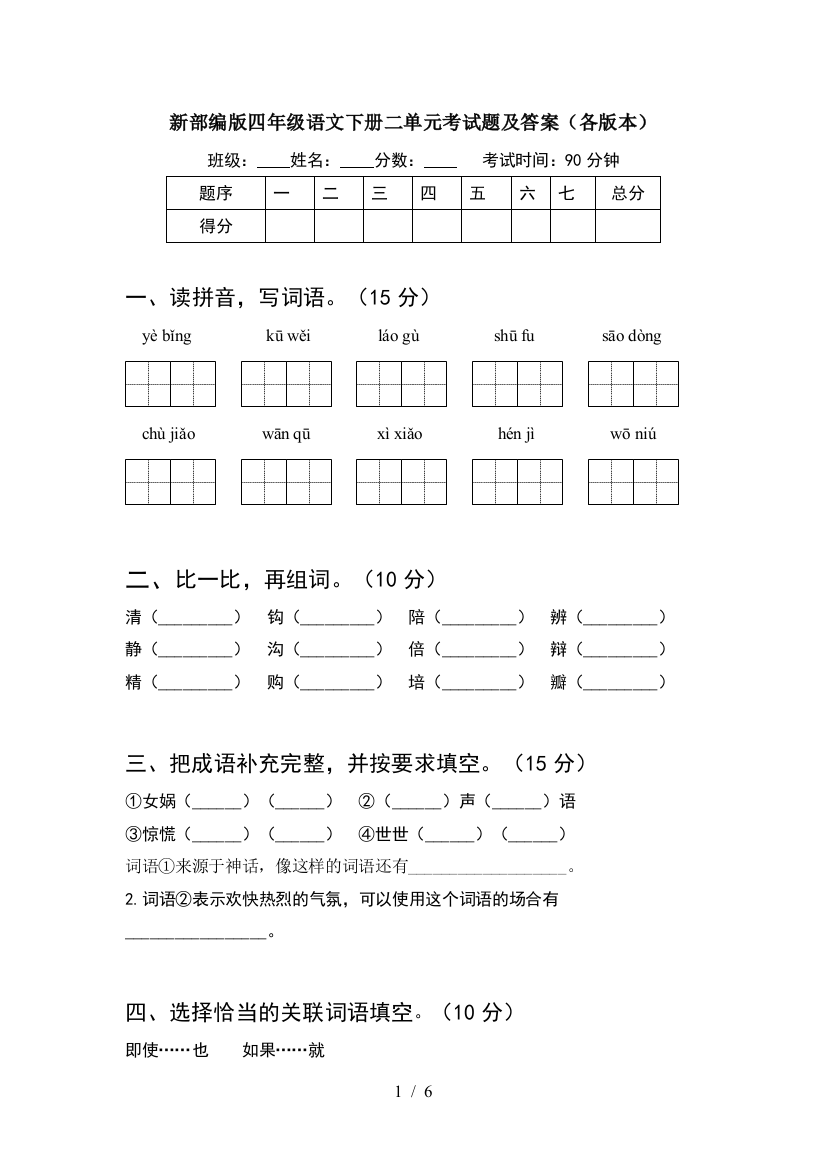 新部编版四年级语文下册二单元考试题及答案(各版本)