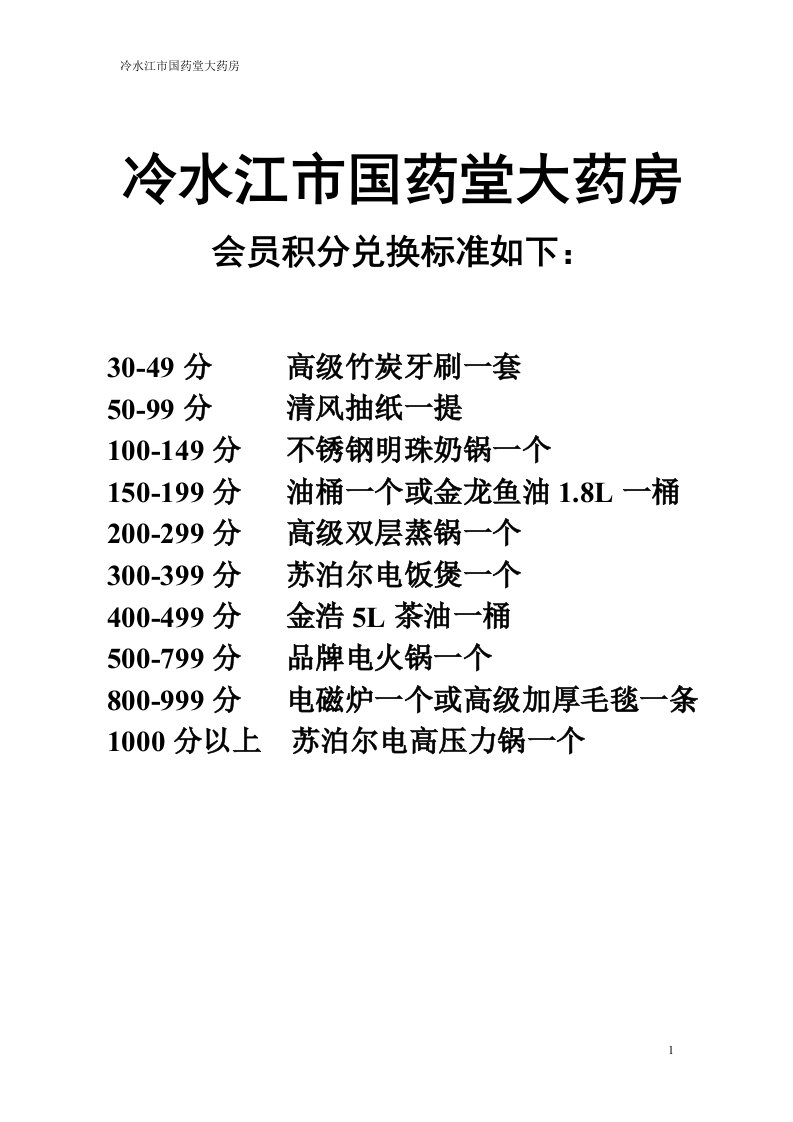 国药堂大药房会员积分兑换方案