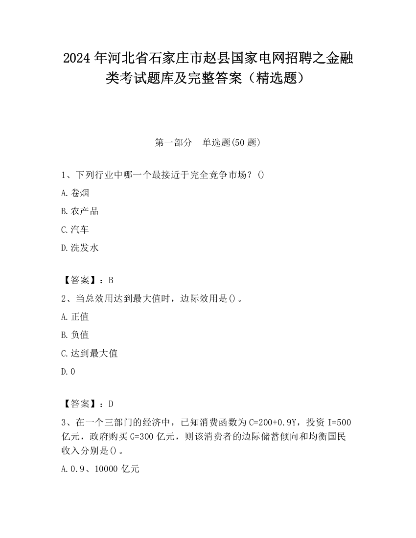 2024年河北省石家庄市赵县国家电网招聘之金融类考试题库及完整答案（精选题）