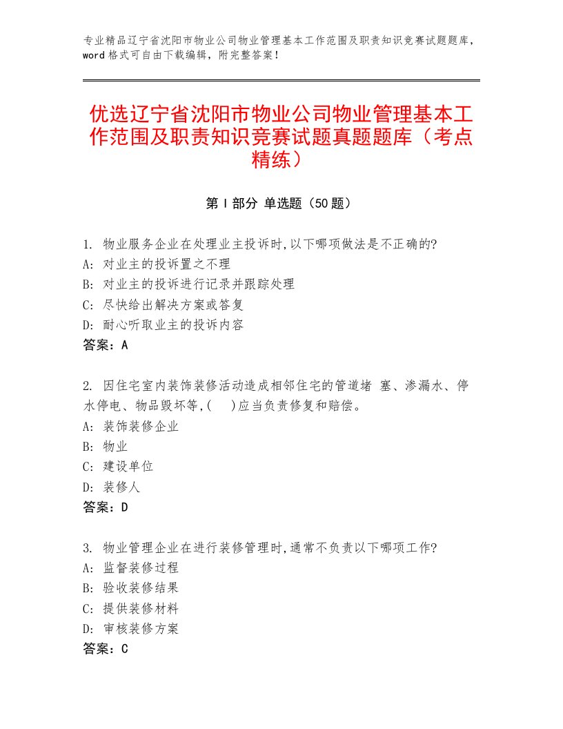 优选辽宁省沈阳市物业公司物业管理基本工作范围及职责知识竞赛试题真题题库（考点精练）