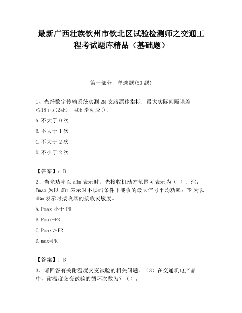 最新广西壮族钦州市钦北区试验检测师之交通工程考试题库精品（基础题）