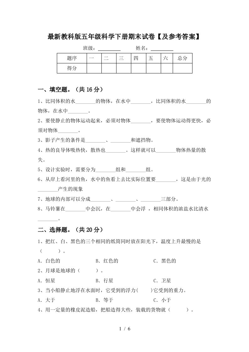 最新教科版五年级科学下册期末试卷及参考答案