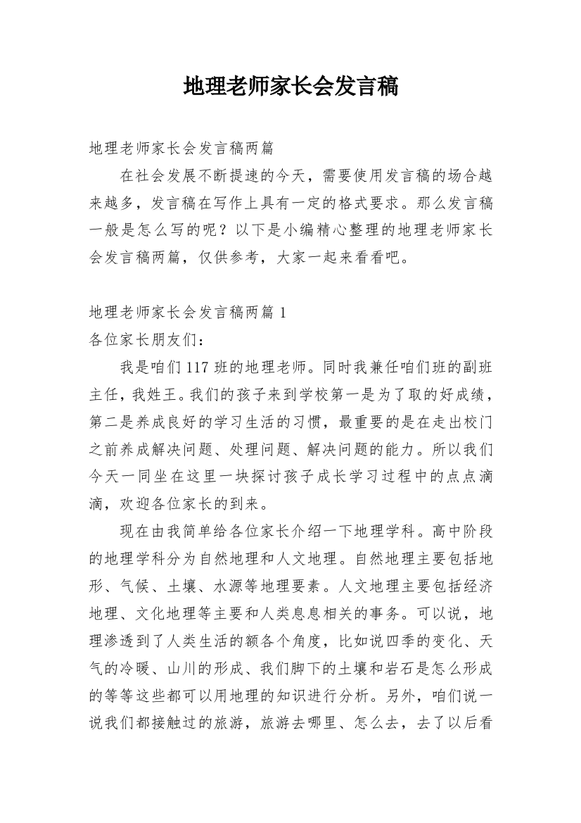 地理老师家长会发言稿_4