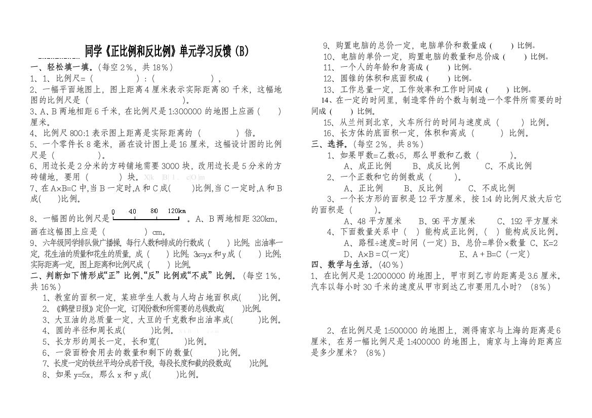 【小学中学教育精选】北师大版六年级正比例和反比例单元检测卷(B)