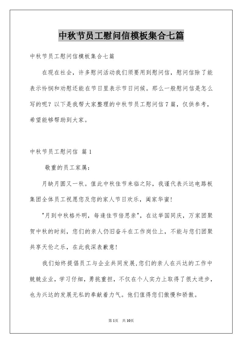 中秋节员工慰问信模板集合七篇