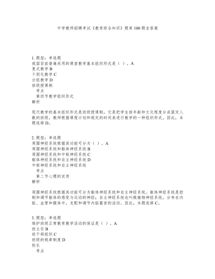 中学教师招聘考试教育综合知识题库100题含答案测考289版