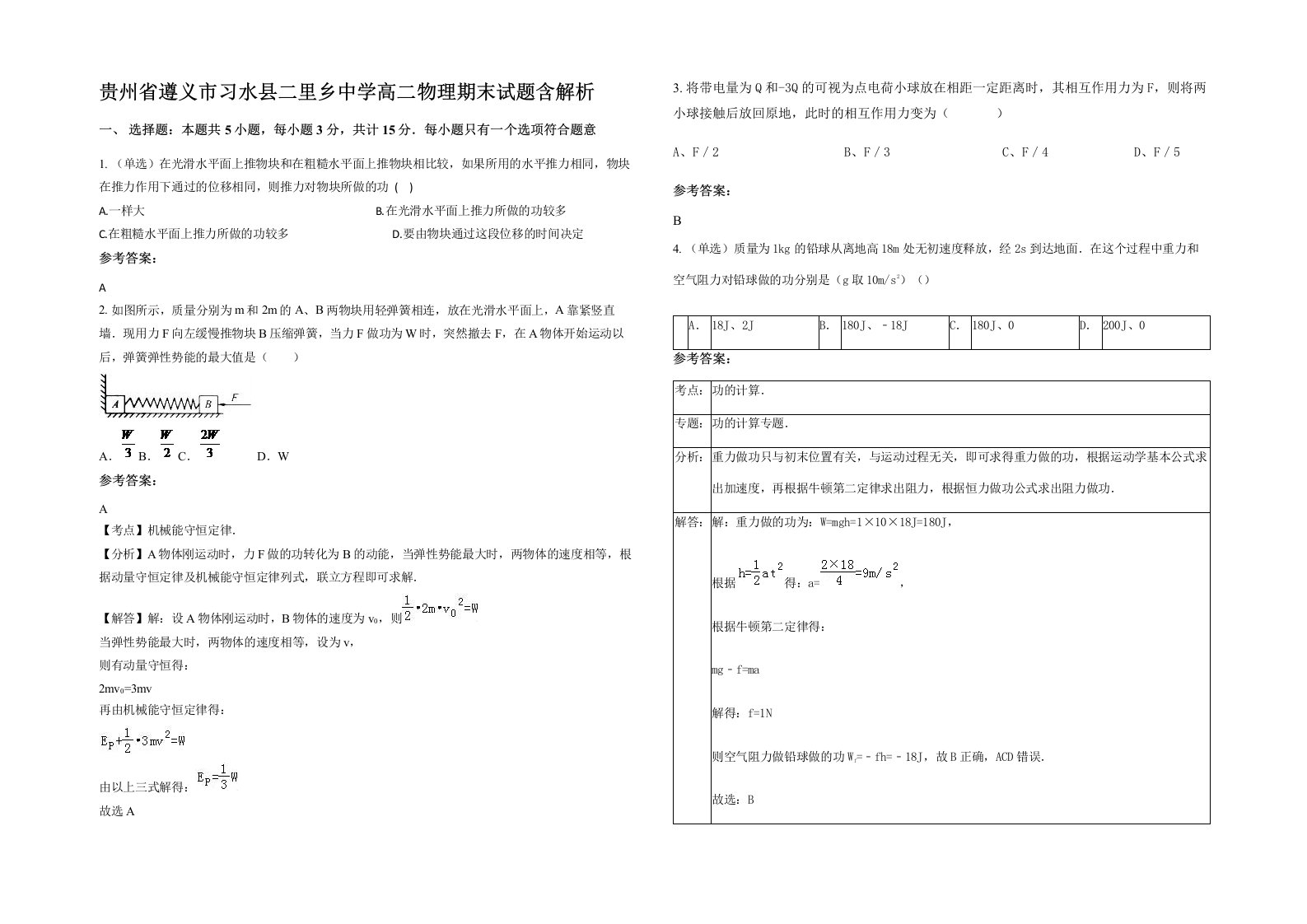 贵州省遵义市习水县二里乡中学高二物理期末试题含解析