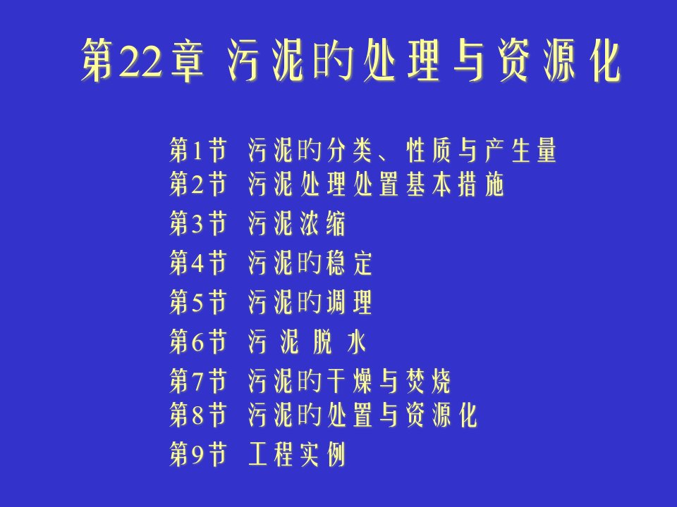 水的生物处理理论与应用第二十二章污泥的处理与资源化公开课获奖课件省赛课一等奖课件