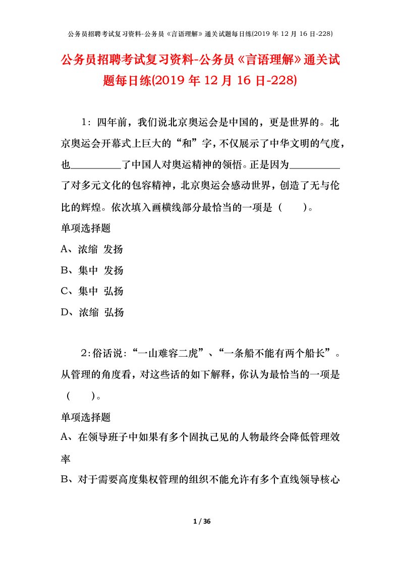 公务员招聘考试复习资料-公务员言语理解通关试题每日练2019年12月16日-228