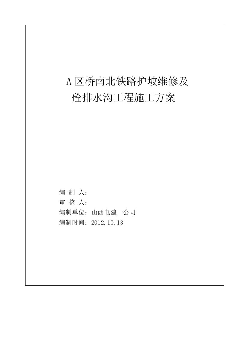 A区桥南北铁路护坡维修及砼排水沟工程施工方案