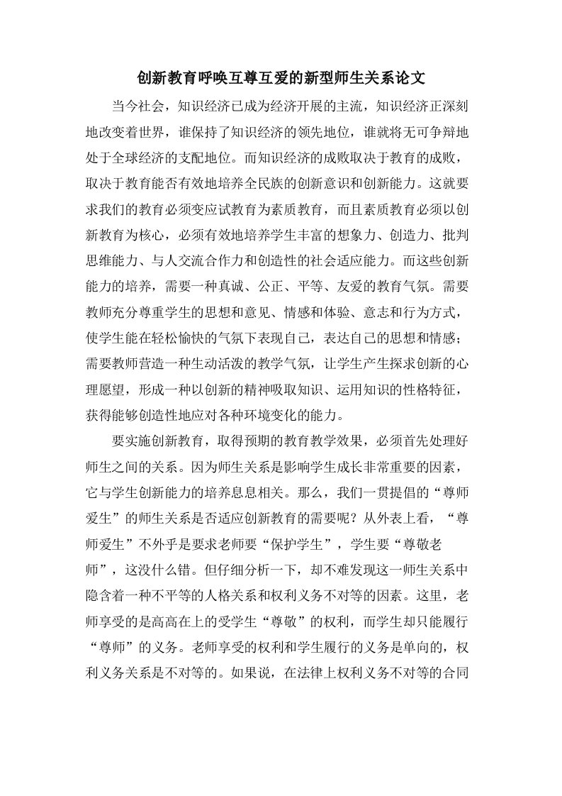 创新教育呼唤互尊互爱的新型师生关系论文