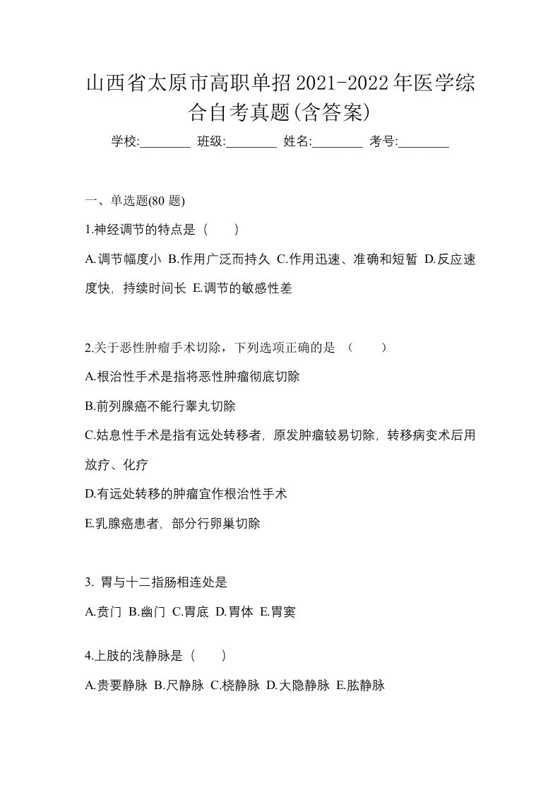 山西省太原市高职单招2021-2022年医学综合自考真题含答案