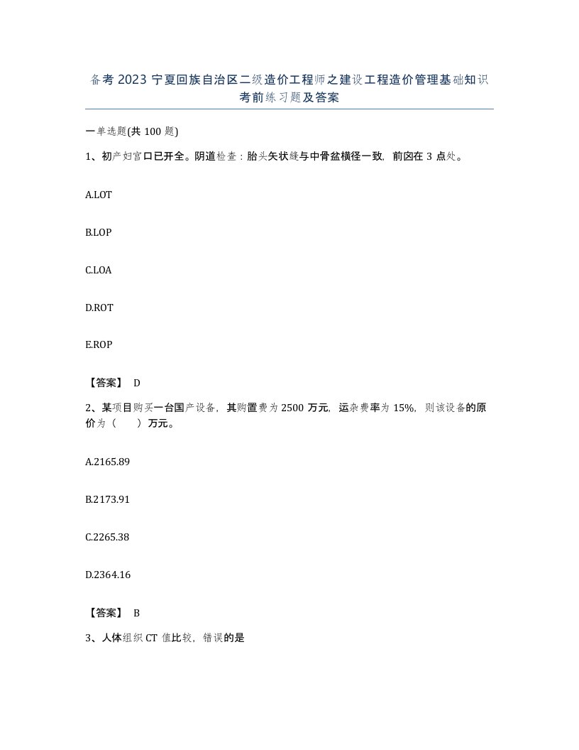 备考2023宁夏回族自治区二级造价工程师之建设工程造价管理基础知识考前练习题及答案