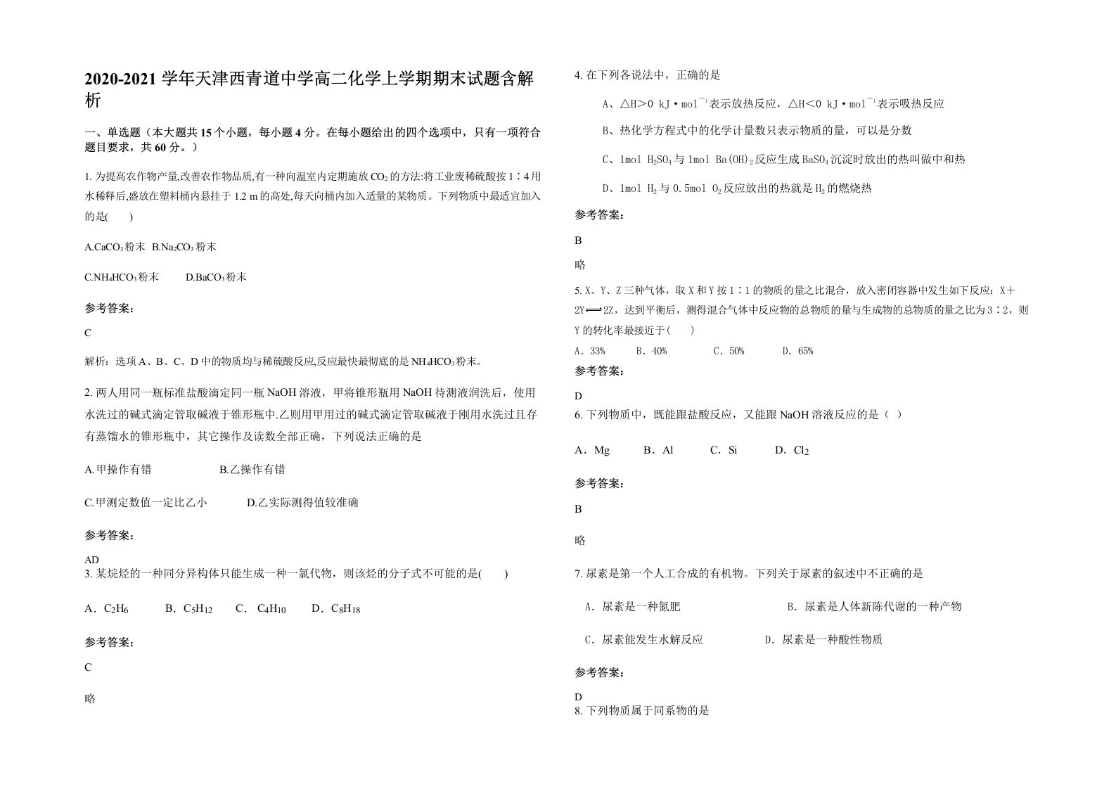 2020-2021学年天津西青道中学高二化学上学期期末试题含解析