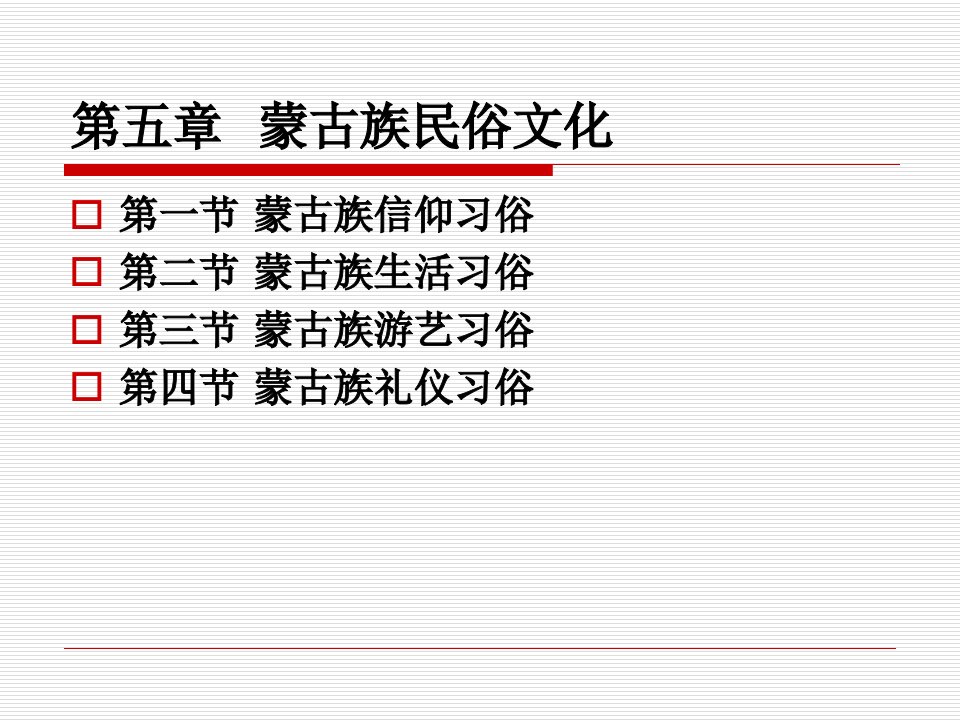 第五章蒙古族民俗文化ppt课件