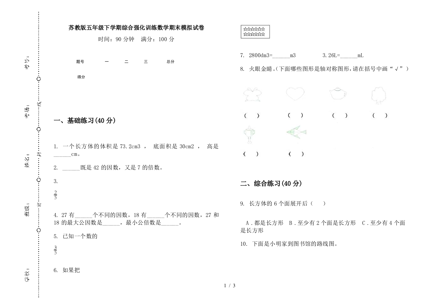 苏教版五年级下学期综合强化训练数学期末模拟试卷