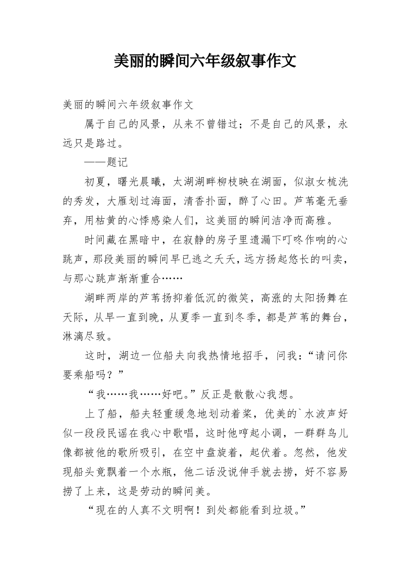 美丽的瞬间六年级叙事作文