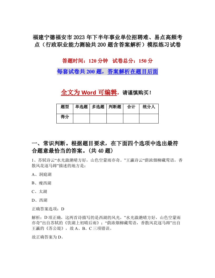 福建宁德福安市2023年下半年事业单位招聘难易点高频考点行政职业能力测验共200题含答案解析模拟练习试卷