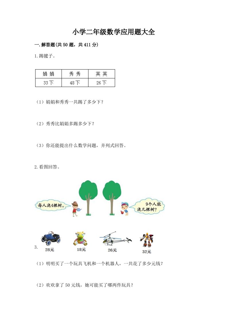 小学二年级数学应用题大全及答案解析