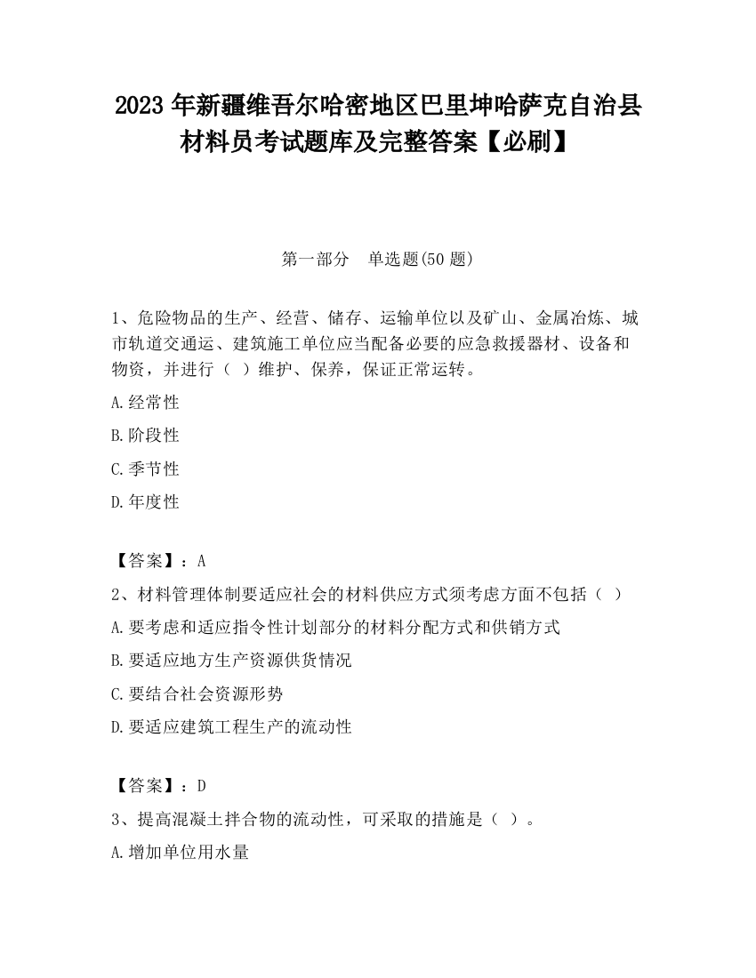 2023年新疆维吾尔哈密地区巴里坤哈萨克自治县材料员考试题库及完整答案【必刷】