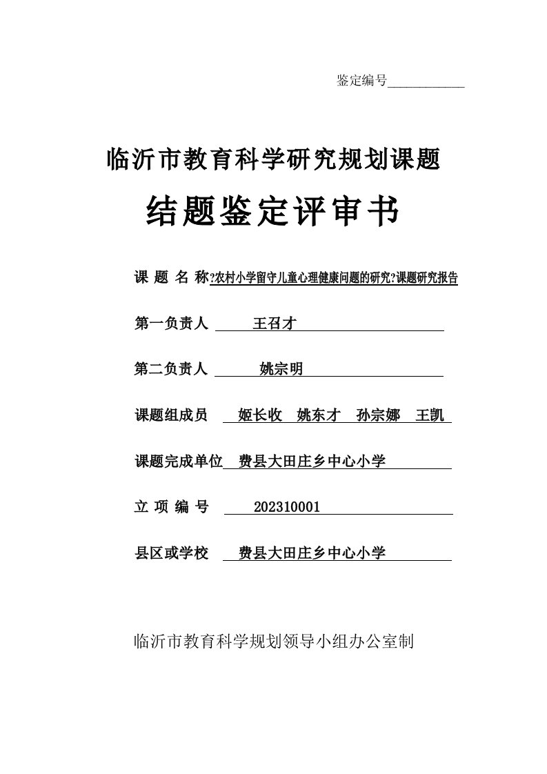 2023az10《农村小学留守儿童心理健康问题的研究》课题研究报告