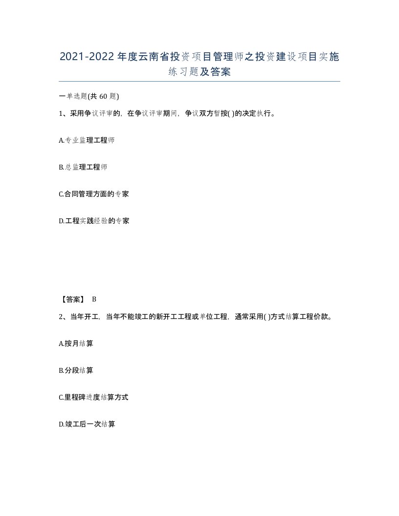 2021-2022年度云南省投资项目管理师之投资建设项目实施练习题及答案