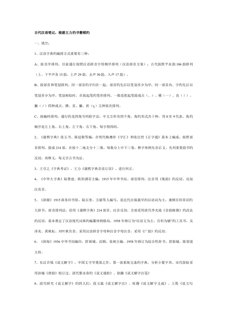 古代汉语考研王力古代汉语专业笔记通论复习重点练习题及答案