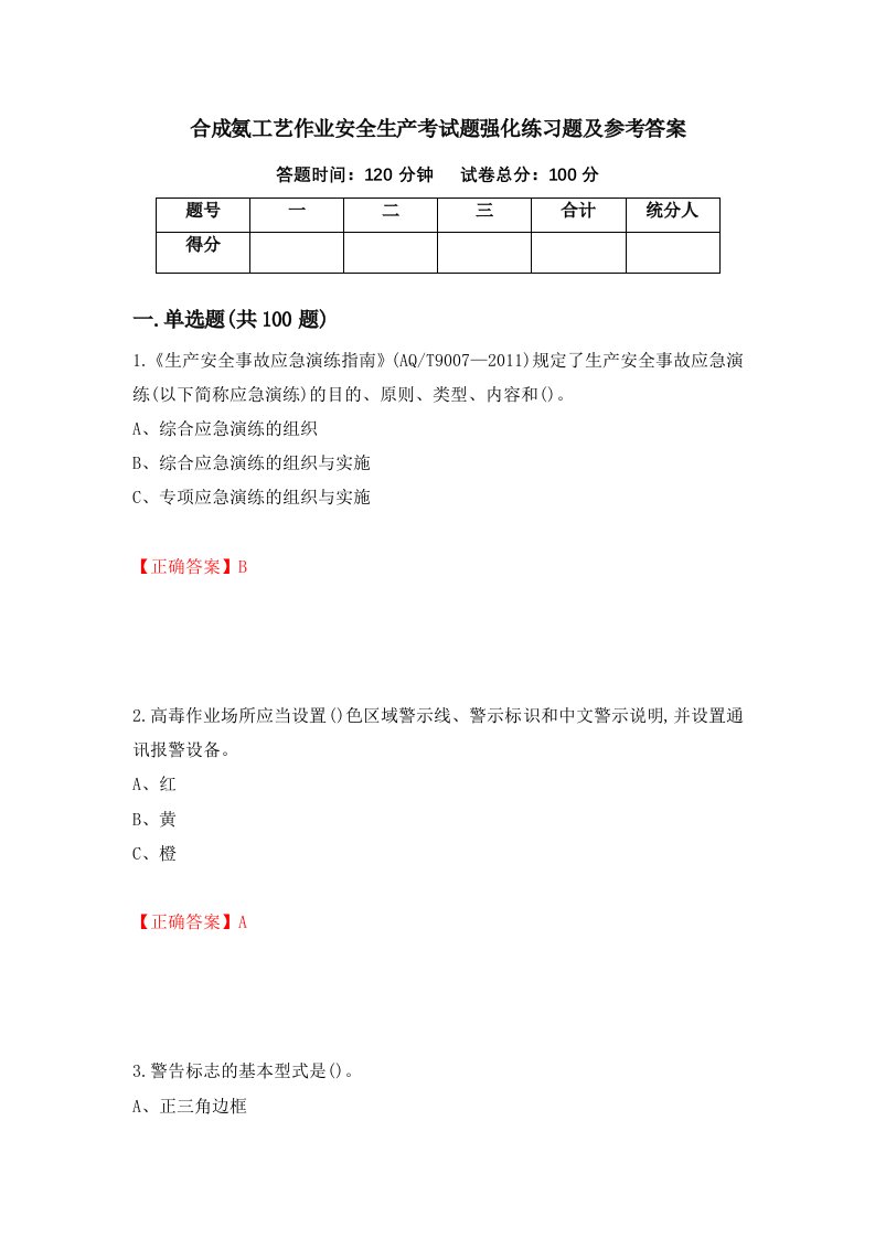 合成氨工艺作业安全生产考试题强化练习题及参考答案99