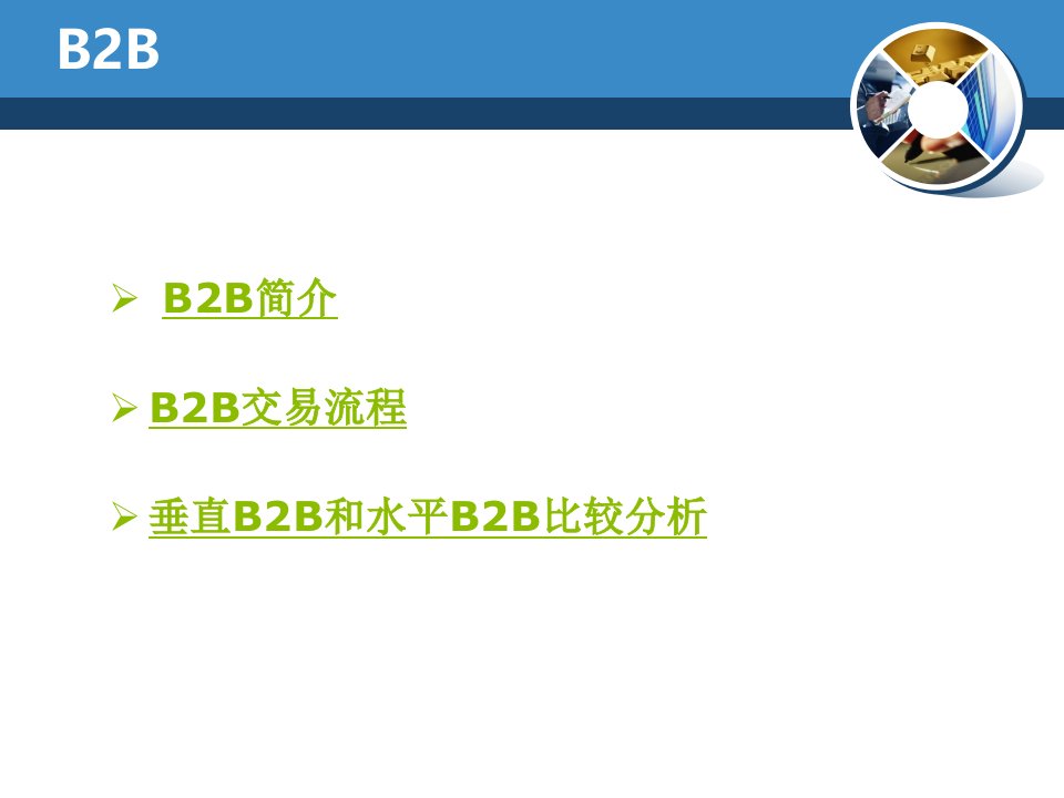 垂直B2B和水平B2B比较分析