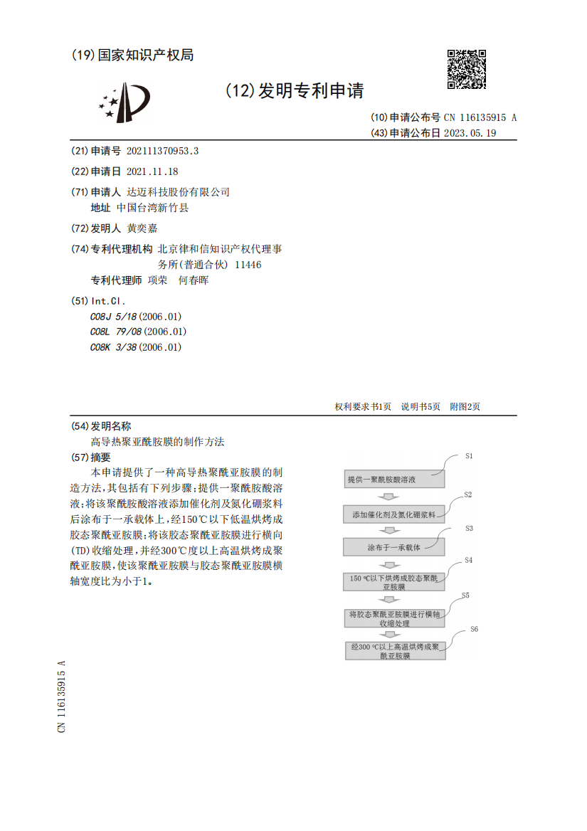 高导热聚亚酰胺膜的制作方法