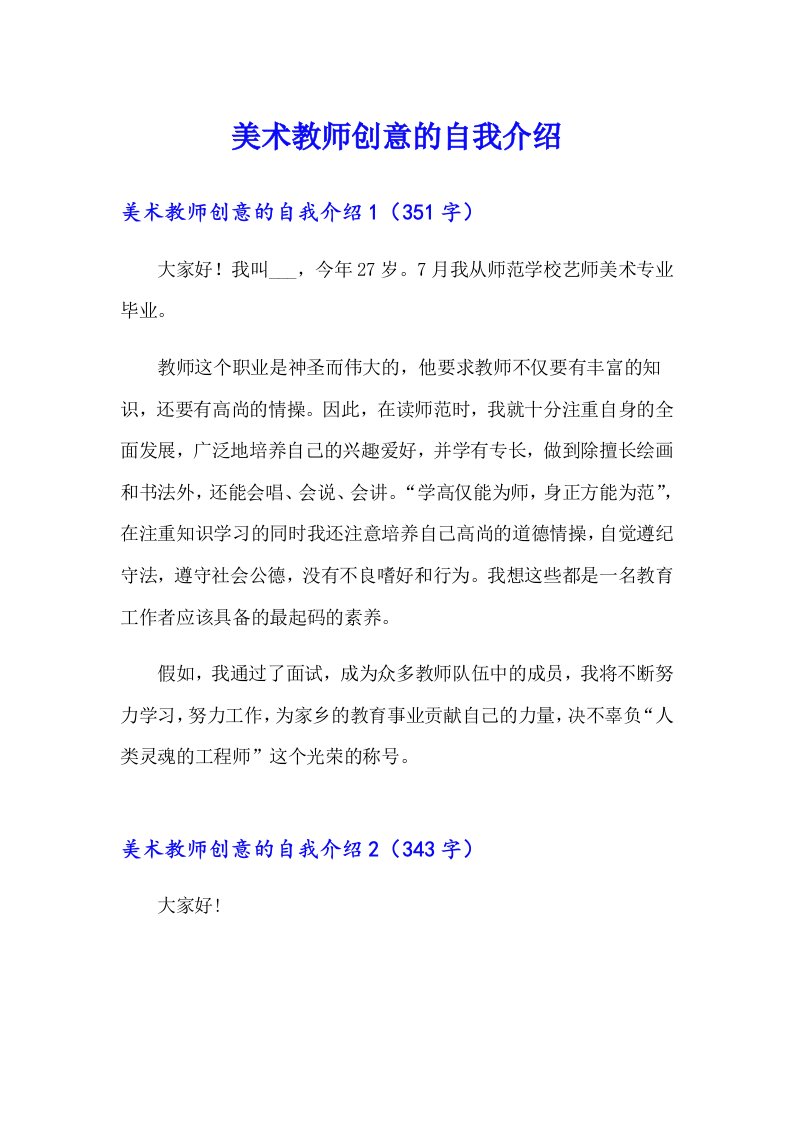 美术教师创意的自我介绍