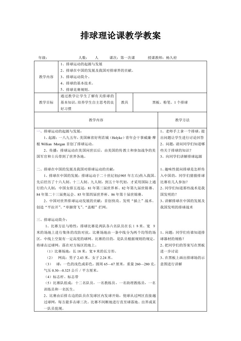 初中排球理论课教学教案