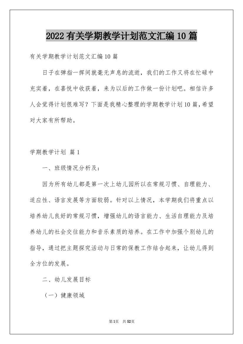 2022有关学期教学计划范文汇编10篇