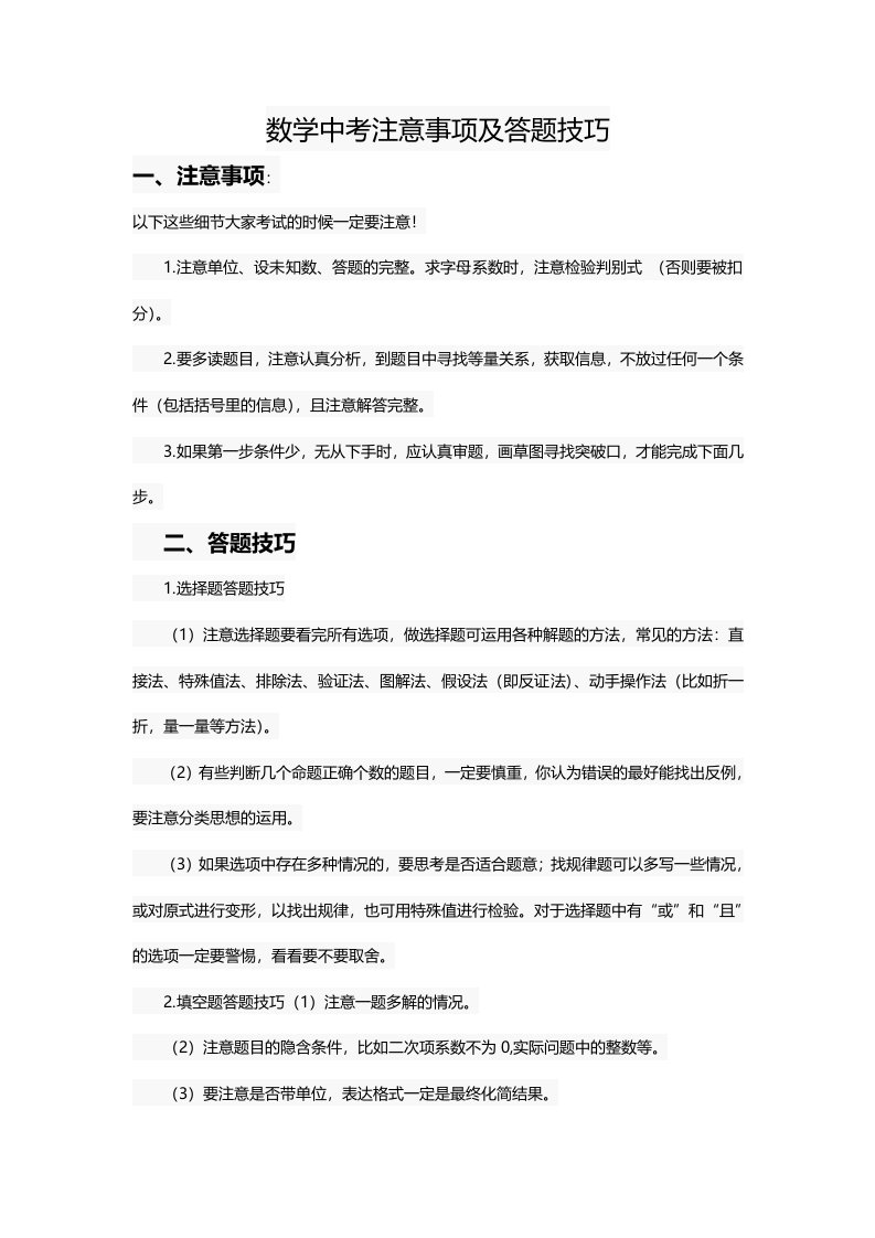 数学中考注意事项及答题技巧