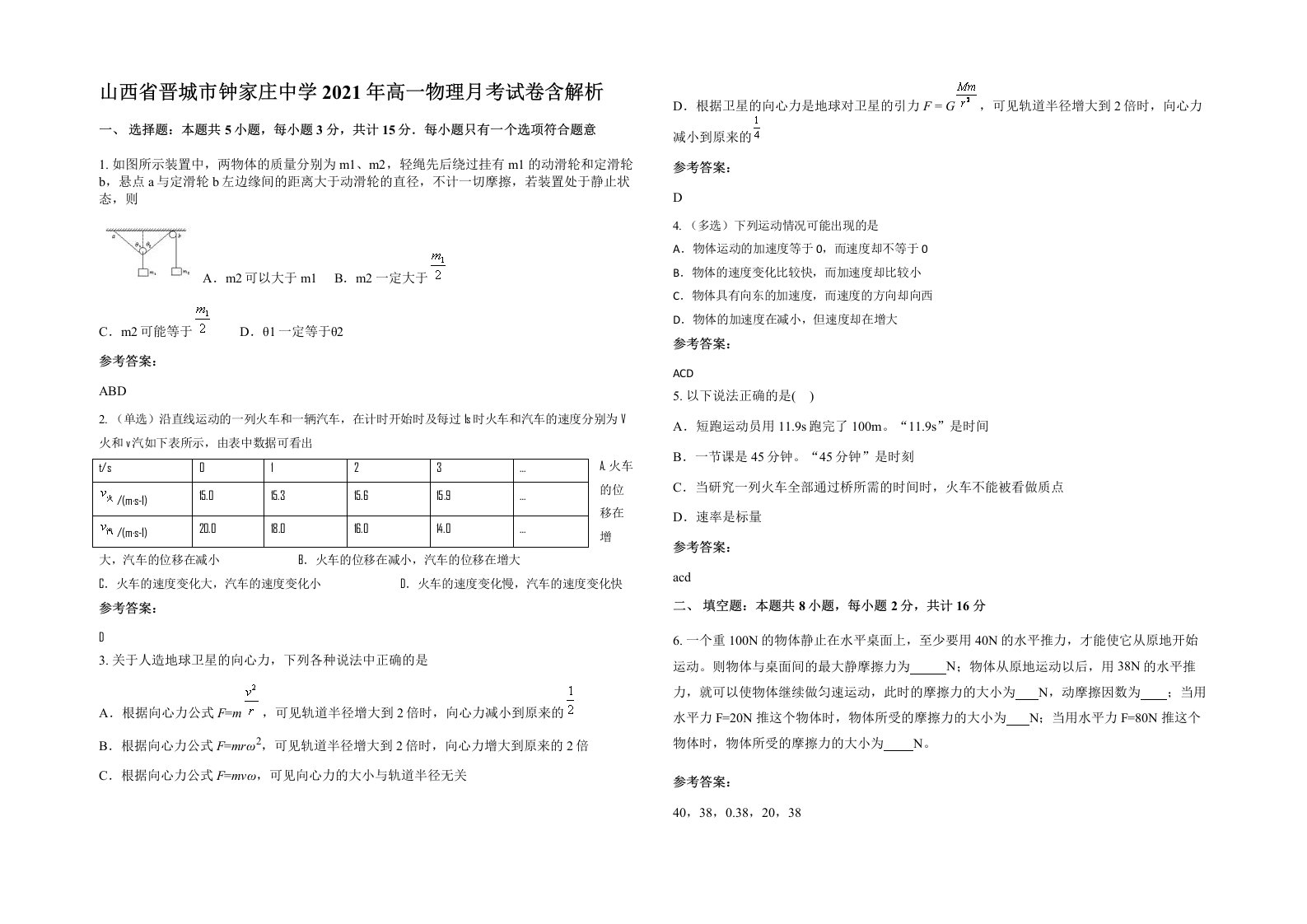 山西省晋城市钟家庄中学2021年高一物理月考试卷含解析