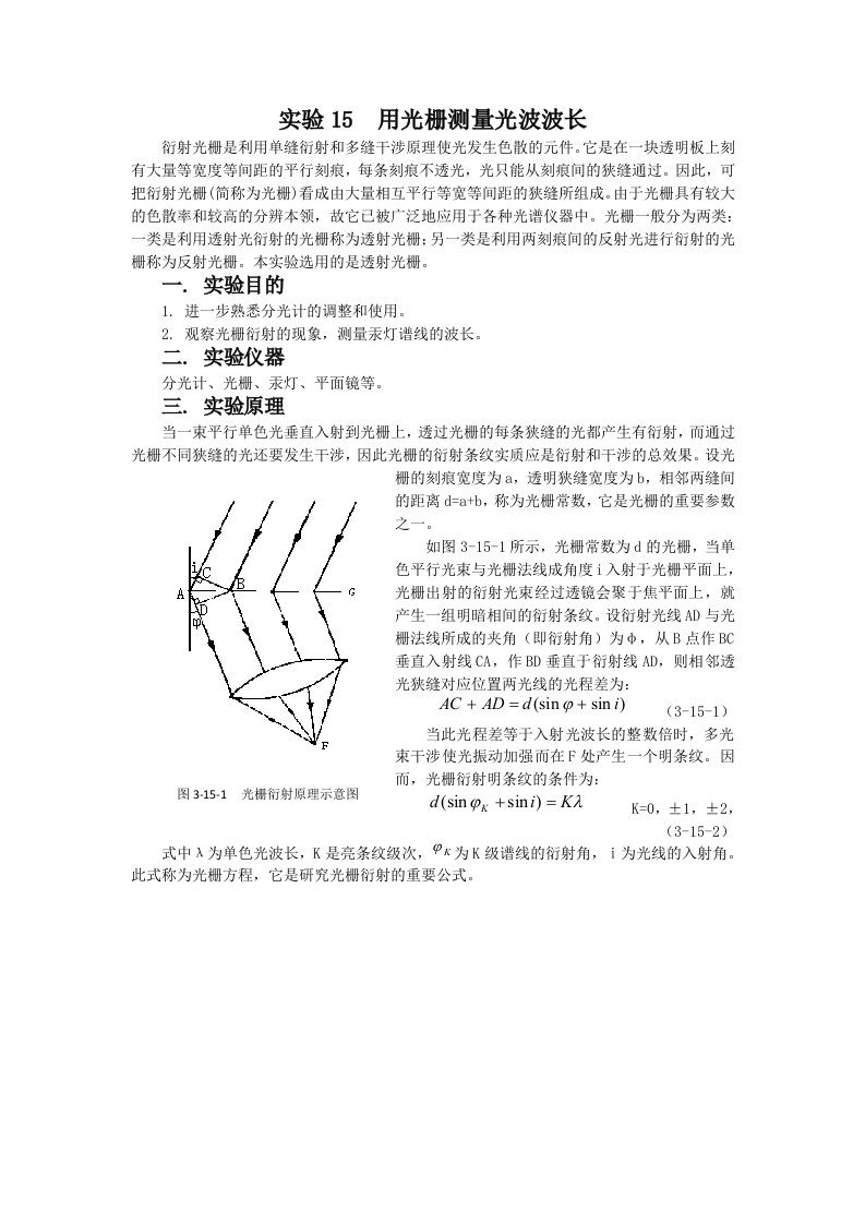 光栅特性与光波波长测量(求衍射角公式)