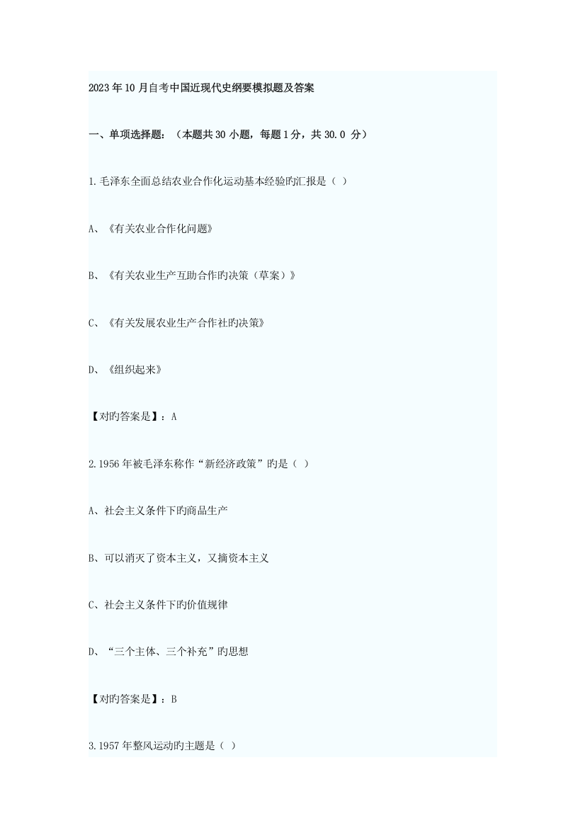 2023年10月自考中国近现代史纲要模拟题及答案