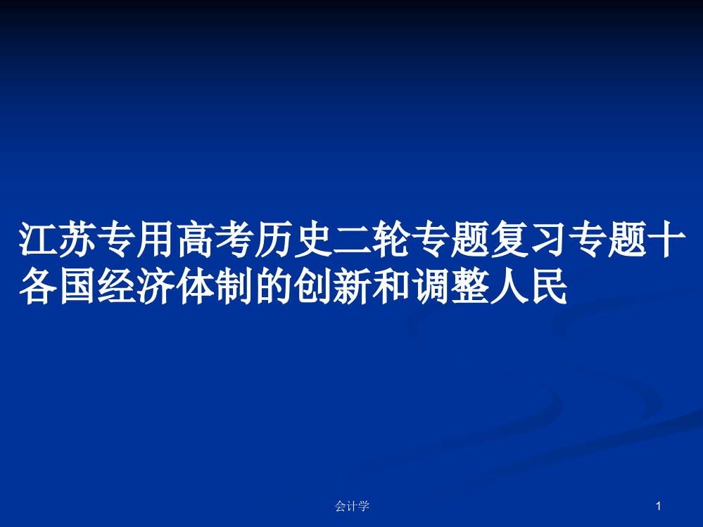 江苏专用高考历史二轮专题复习专题十各国经济体制的创新和调整人民课程