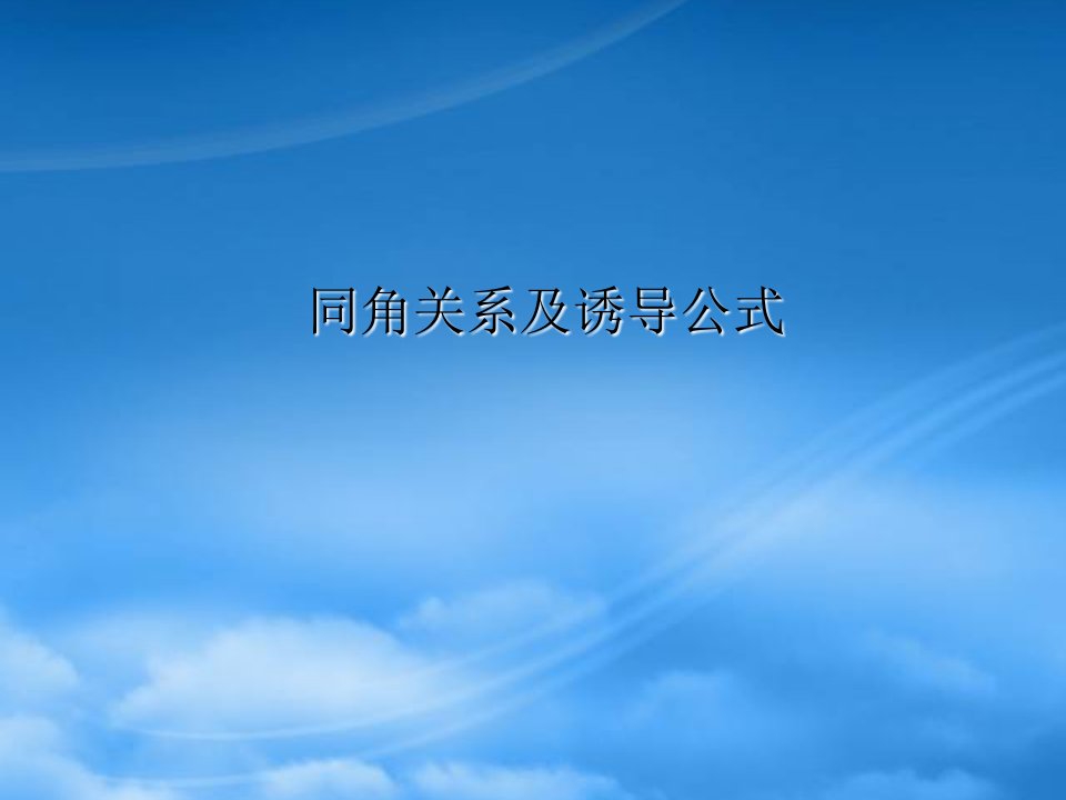 高考数学专题复习精课件—24同角关系及诱导公式