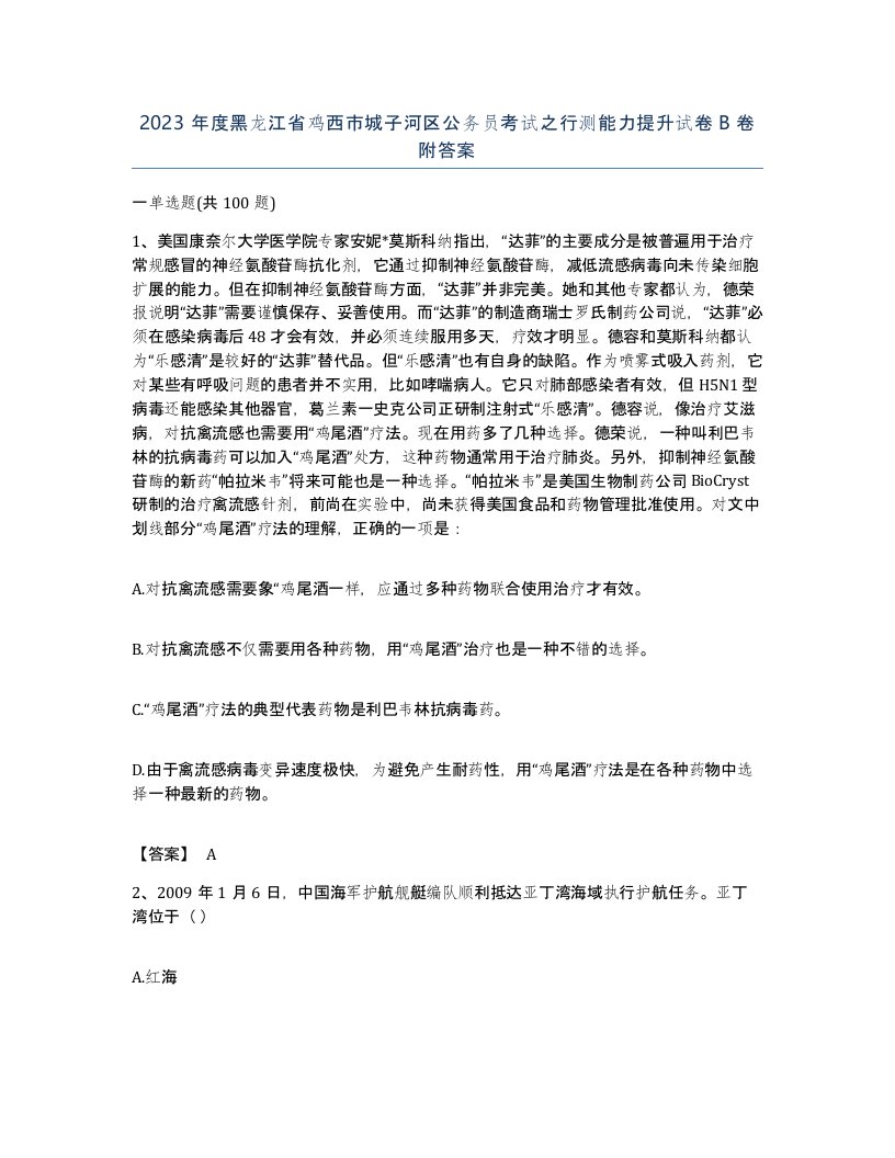 2023年度黑龙江省鸡西市城子河区公务员考试之行测能力提升试卷B卷附答案