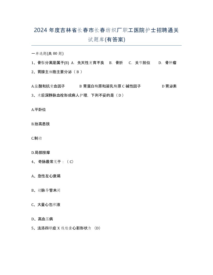 2024年度吉林省长春市长春纺织厂职工医院护士招聘通关试题库有答案