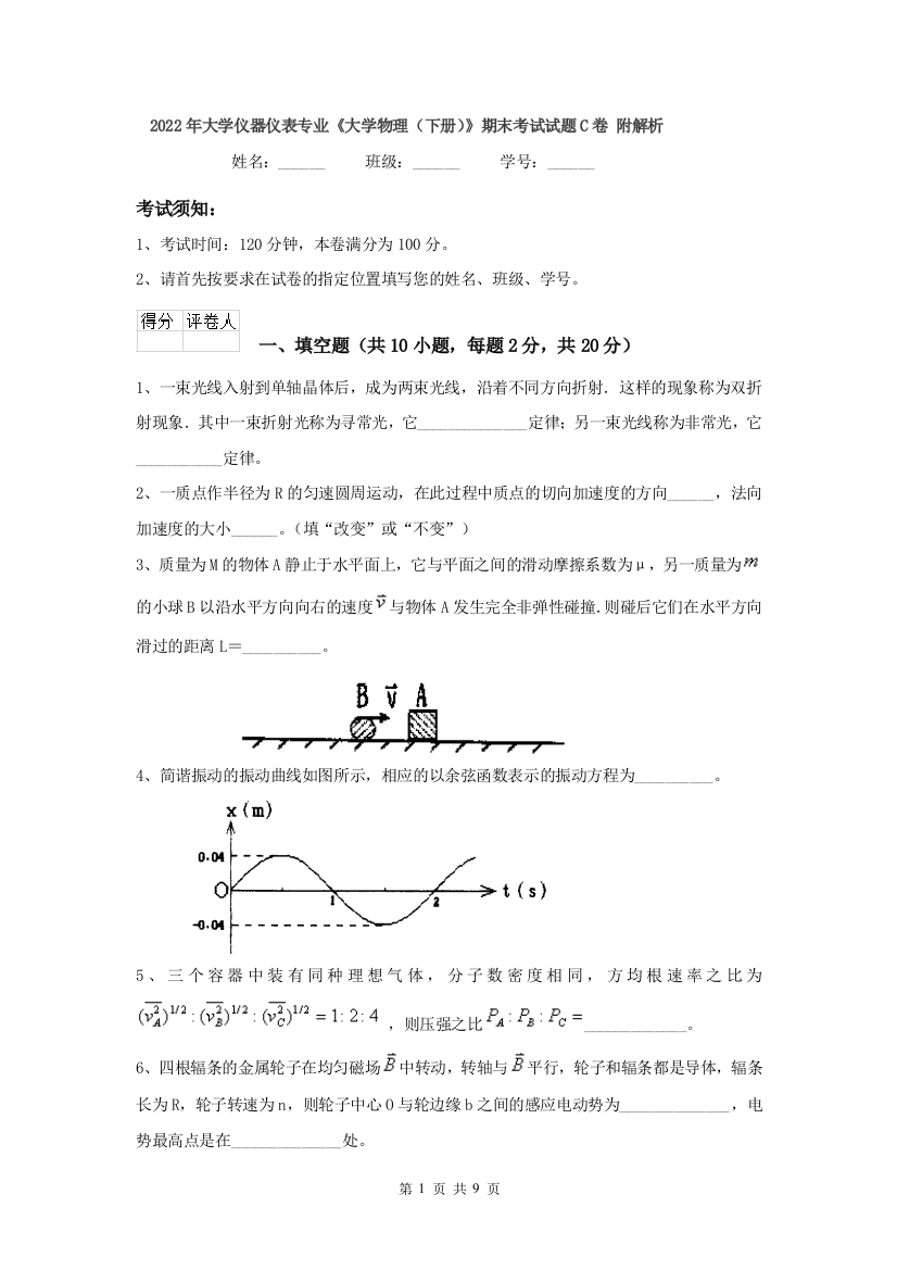 2022年大学仪器仪表专业大学物理下册期末考试试题C卷-附解析