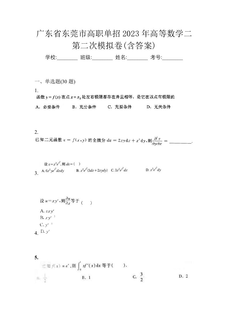 广东省东莞市高职单招2023年高等数学二第二次模拟卷含答案